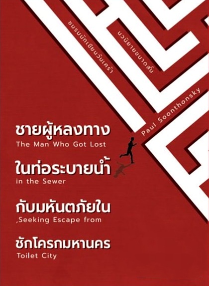 Cover of ชายผู้หลงทางในท่อระบายน้ำกับมหันตภัยในชักโครกมหานคร